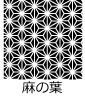 麻の葉