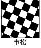 市松