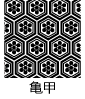 亀甲