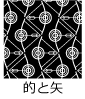 的と矢