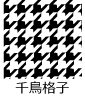千鳥格子