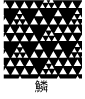 鱗