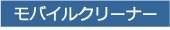 モバイルクリーナー